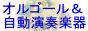 オルゴールと自動演奏楽器